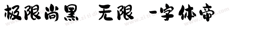 极限尚黑 无限 字体转换
